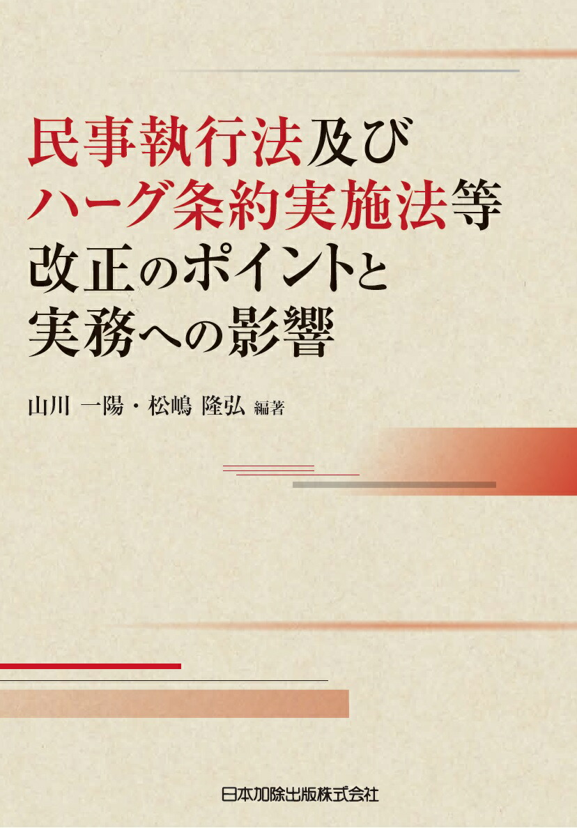 楽天ブックス: 民事執行法及びハーグ条約実施法等改正のポイントと実務