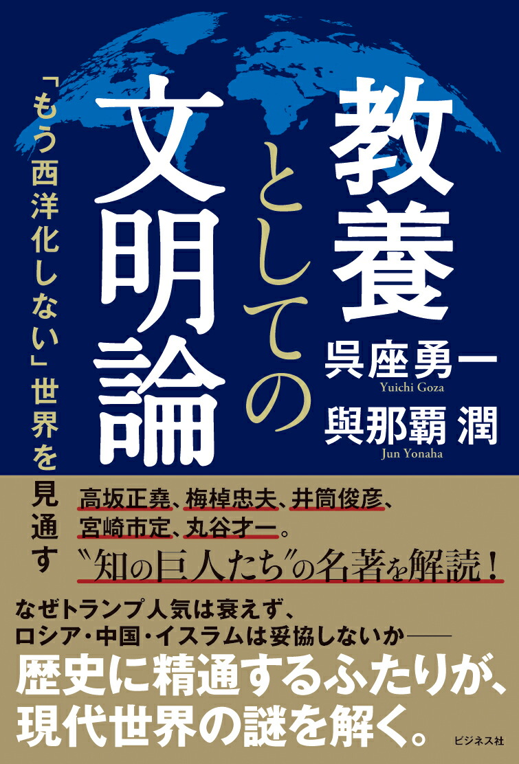 楽天ブックス: 教養としての文明論 - 呉座勇一 - 9784828426273 : 本