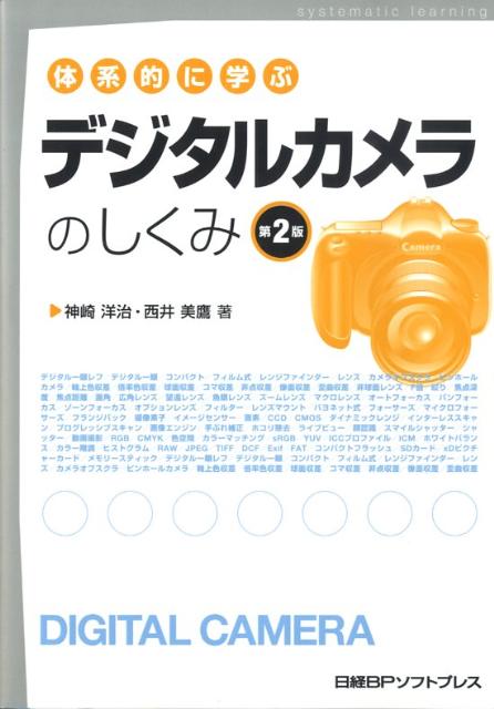 楽天ブックス: 体系的に学ぶデジタルカメラのしくみ - 神崎洋治