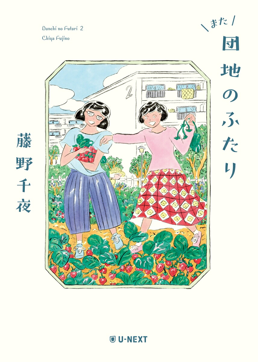 また団地のふたり[藤野千夜]