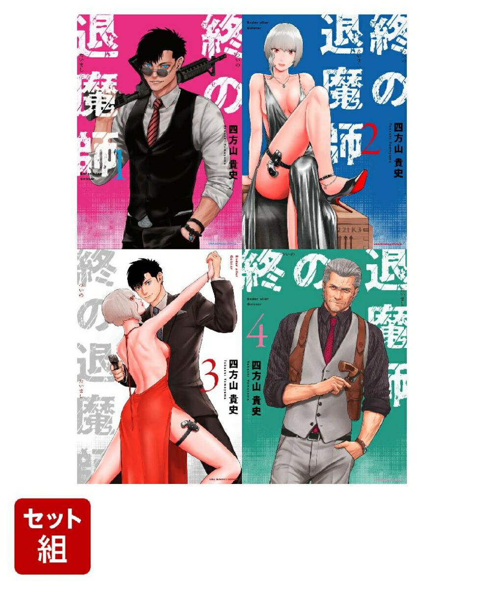 終の退魔師 エンダーガイスター 1-4巻セット （裏少年サンデーコミックス）