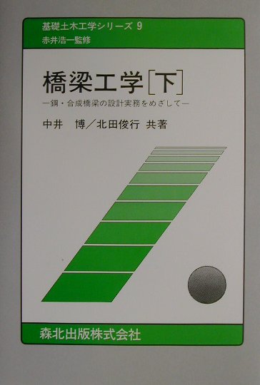 橋梁工学 鋼・合成橋梁の設計実務をめざして 上 (基礎土木工学シリーズ)-