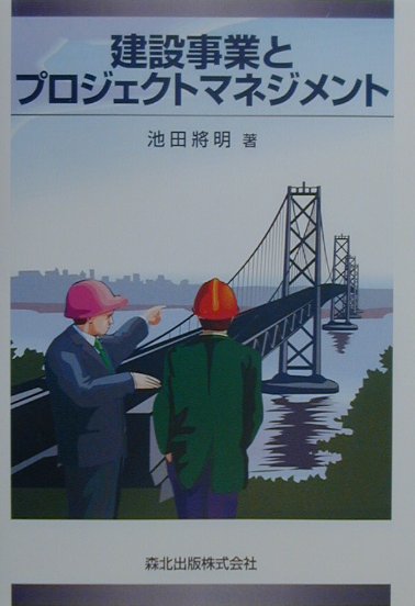 楽天ブックス: 建設事業とプロジェクトマネジメント - 池田將明