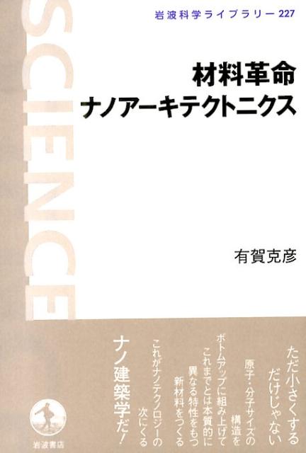 楽天ブックス: 材料革命ナノアーキテクトニクス - 有賀 克彦