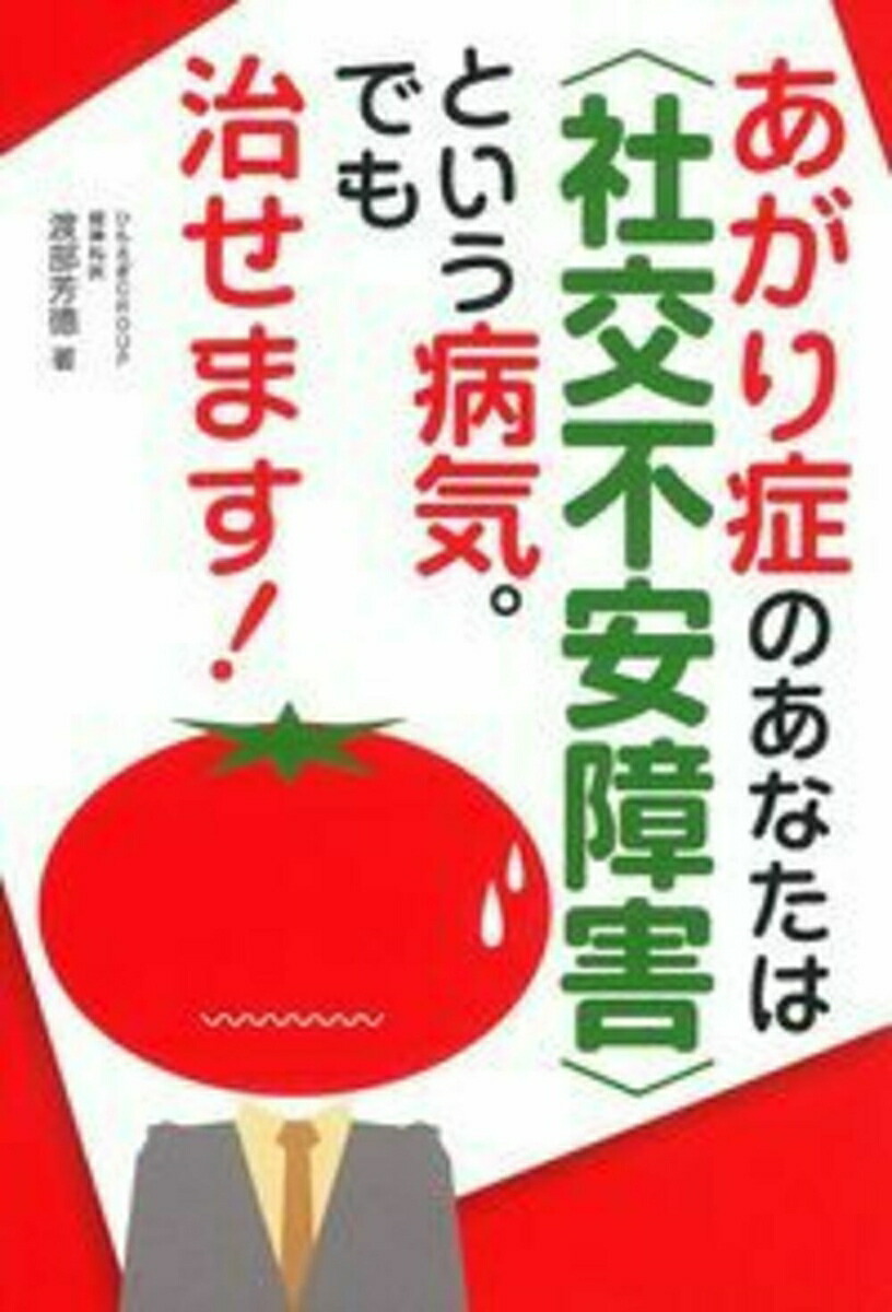 楽天ブックス: あがり症のあなたは〈社交不安障害〉という病気。でも治せます！ - 渡部芳徳 - 9784074006274 : 本