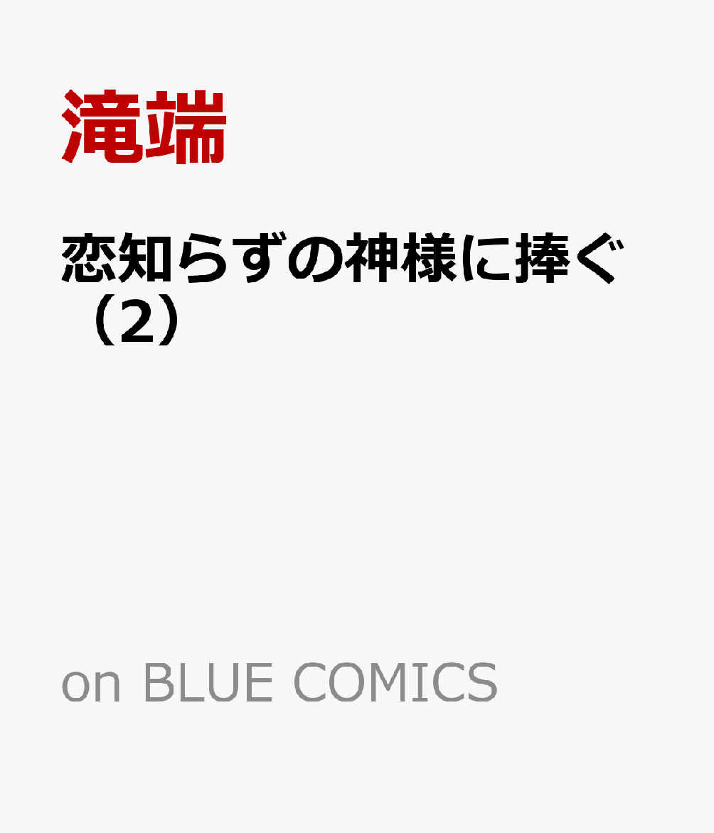 恋知らずの神様に捧ぐ（2）（onBLUECOMICS）[滝端]