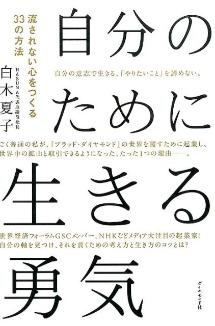 楽天ブックス: 自分のために生きる勇気 - 流されない心をつくる33の