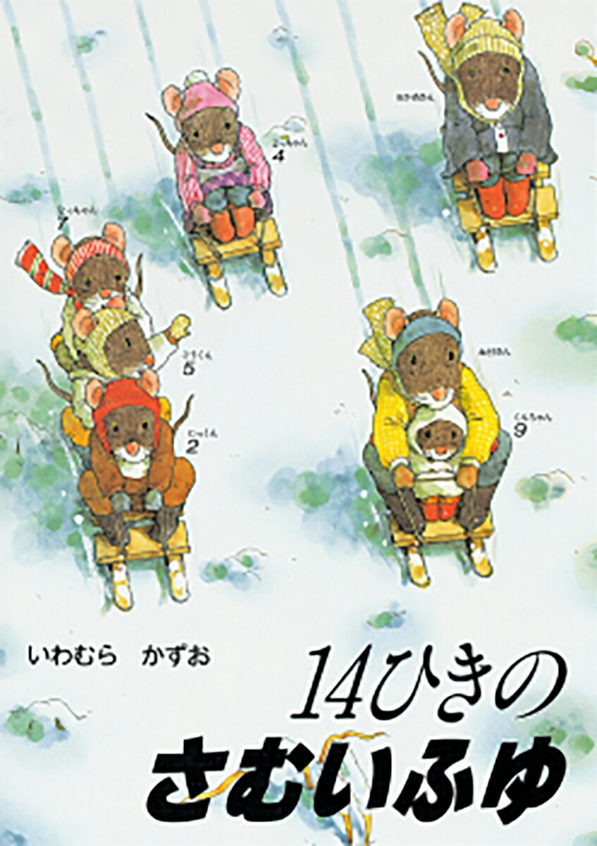 14ひきのさむいふゆ 表紙