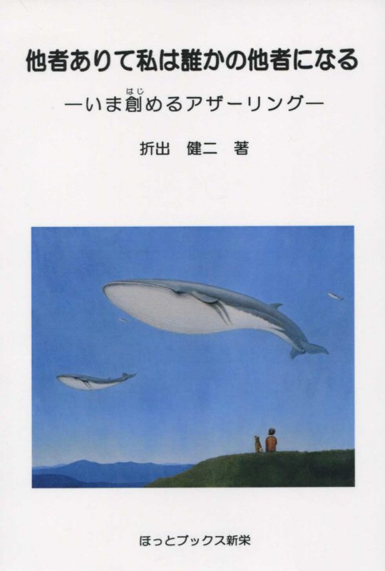 楽天ブックス 他者ありて私は誰かの他者になる いま創めるアザーリング 折出健二 9784903036274 本