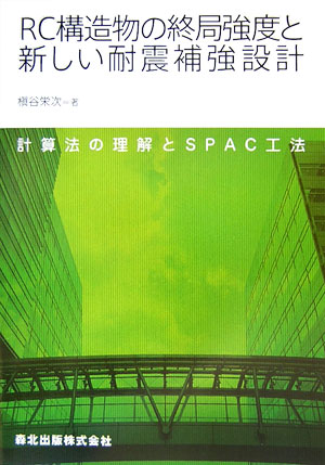 楽天ブックス Rc構造物の終局強度と新しい耐震補強設計 計算法の理解とspac工法 槇谷栄次 本