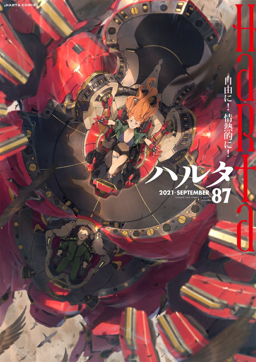 楽天ブックス ハルタ 21 September Volume 87 ハルタ編集部 本