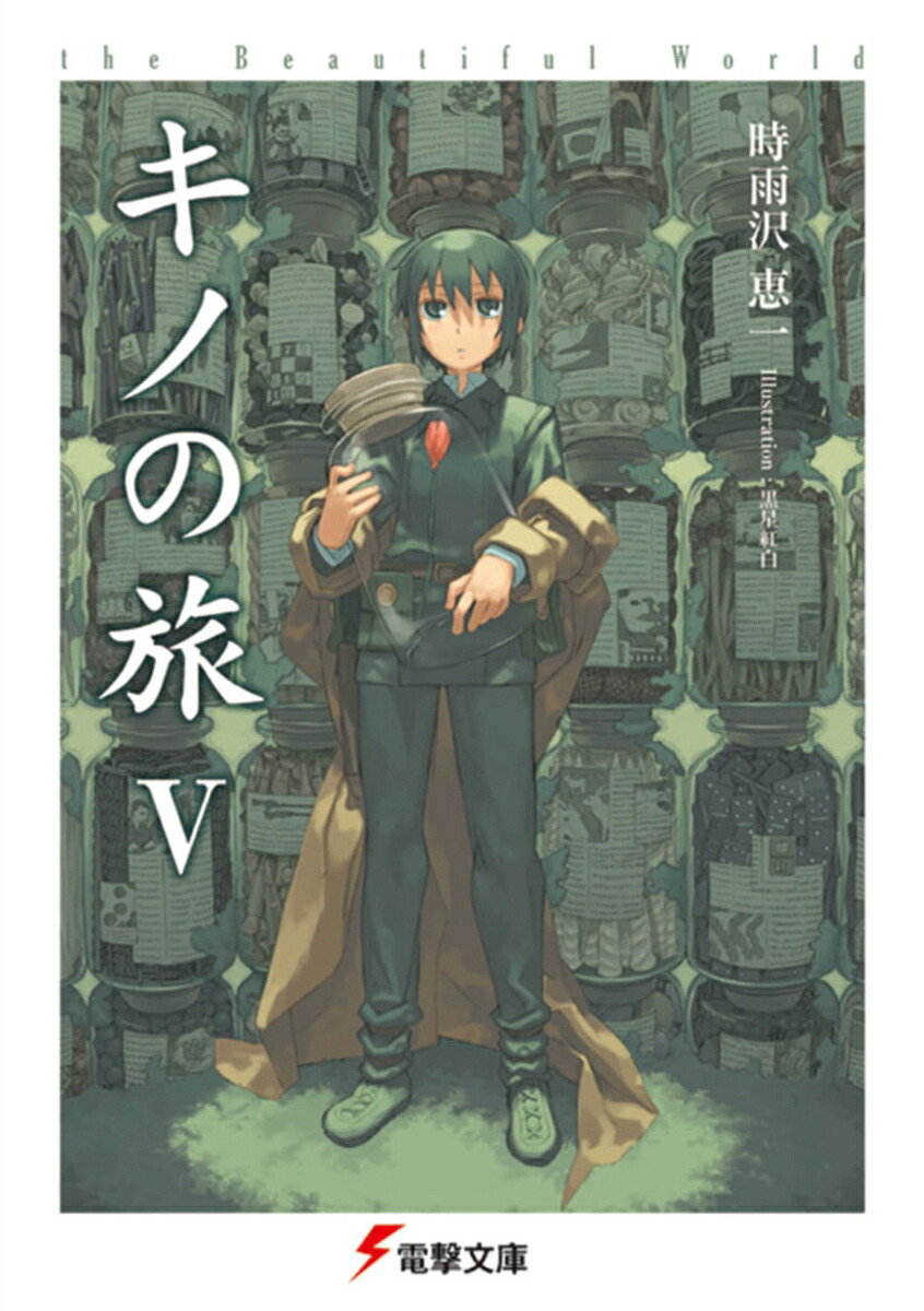 キノの旅V the Beautiful World（5）画像