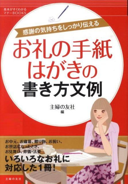 楽天ブックス お礼の手紙 はがきの書き方文例 感謝の気持ちをしっかり伝える 主婦の友社 本