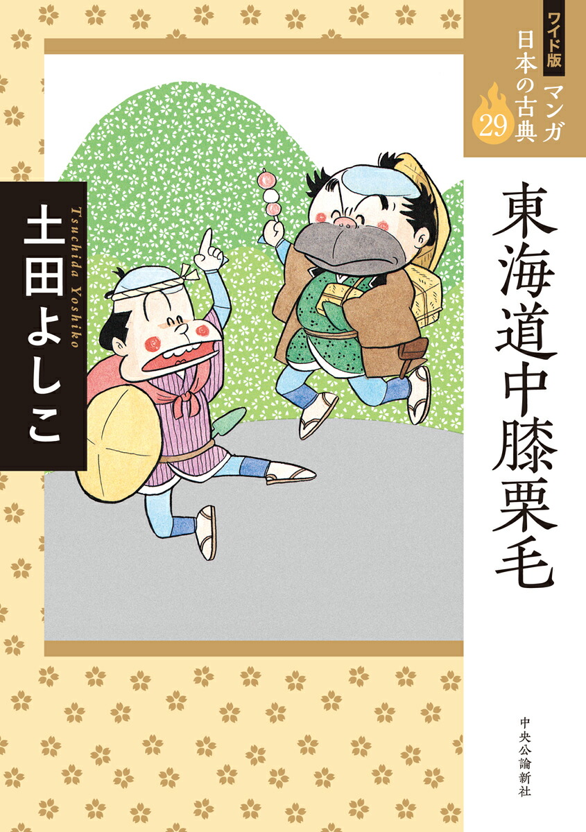 楽天ブックス ワイド版 マンガ日本の古典29 東海道中膝栗毛 土田 よしこ 本