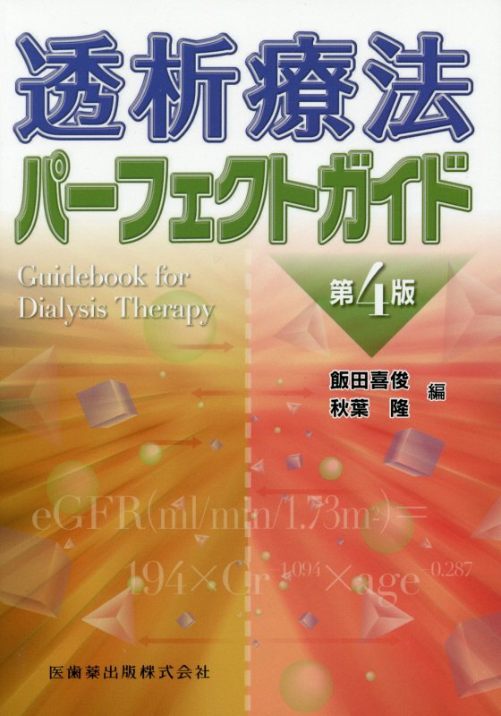 楽天ブックス: 透析療法パーフェクトガイド第4版 - 飯田喜俊