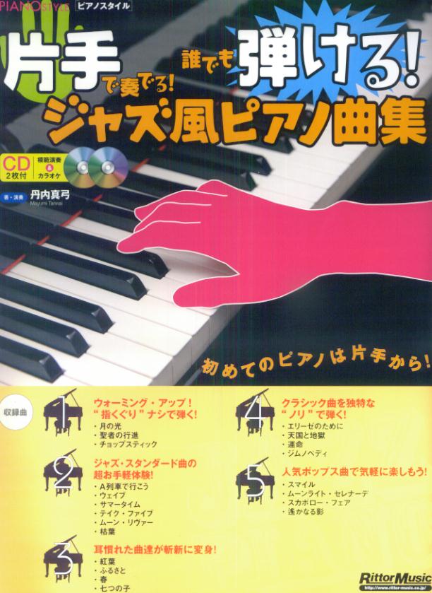 片手で奏でる！誰でも弾ける！ジャズ風ピアノ曲集 （Piano　style）