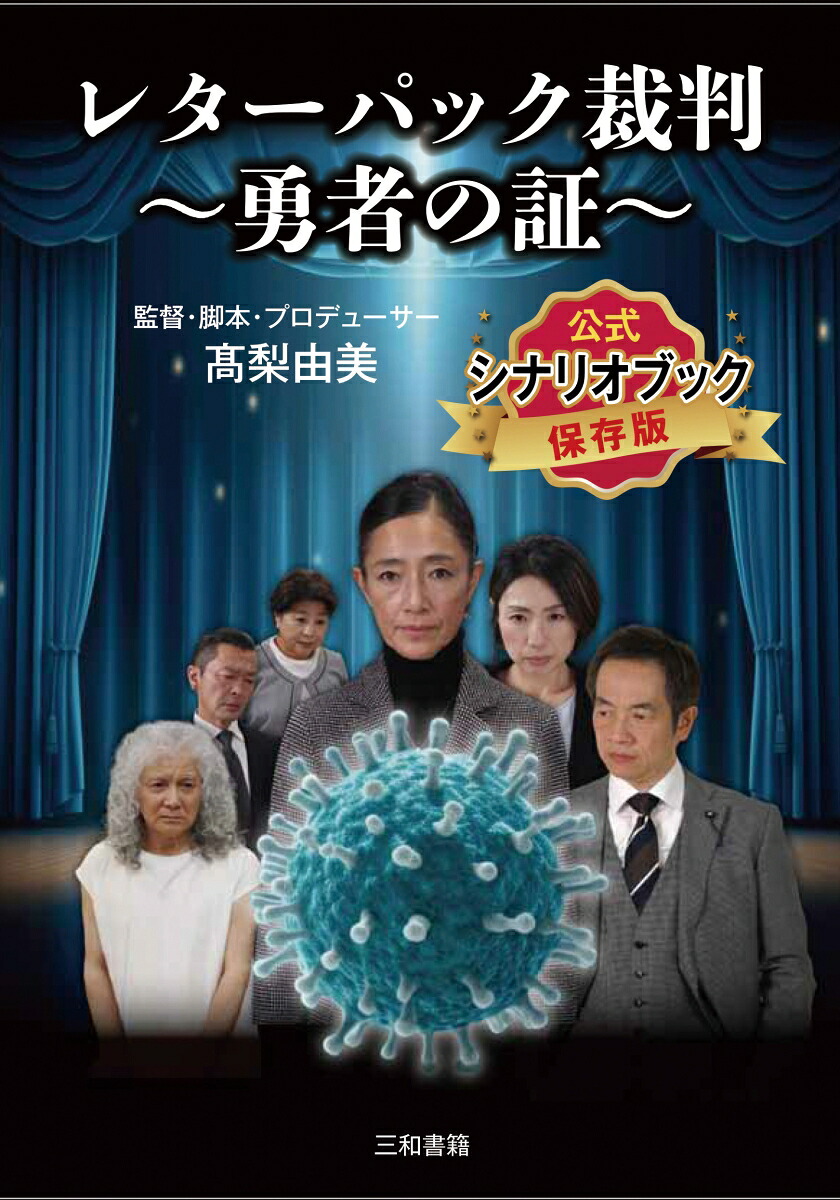 レターパック裁判～勇者の証～公式シナリオブック保存版[高梨由美]