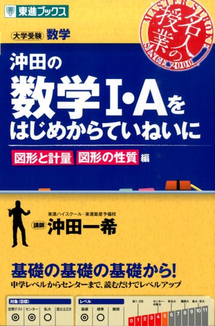 楽天ブックス 沖田の数学1 Aをはじめからていねいに 図形と計量図形の性質編 大学受験 沖田一希 本