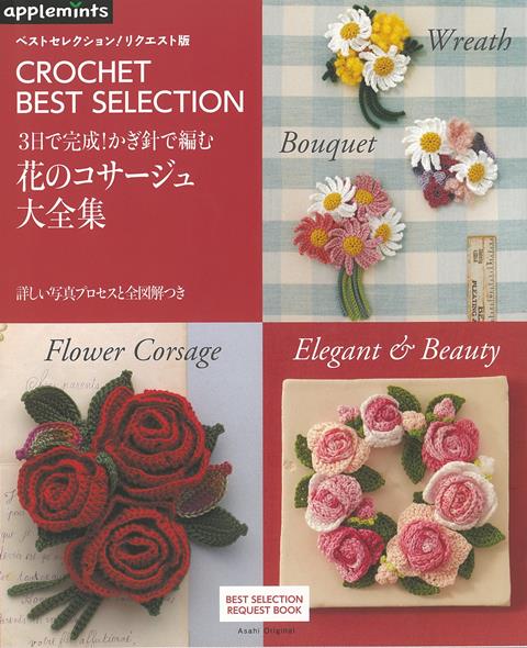 楽天ブックス バーゲン本 3日で完成 かぎ針で編む花のコサージュ大全集 ベストセレクション リクエスト版 本