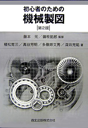 楽天ブックス: 初心者のための機械製図第2版 - 藤本 元