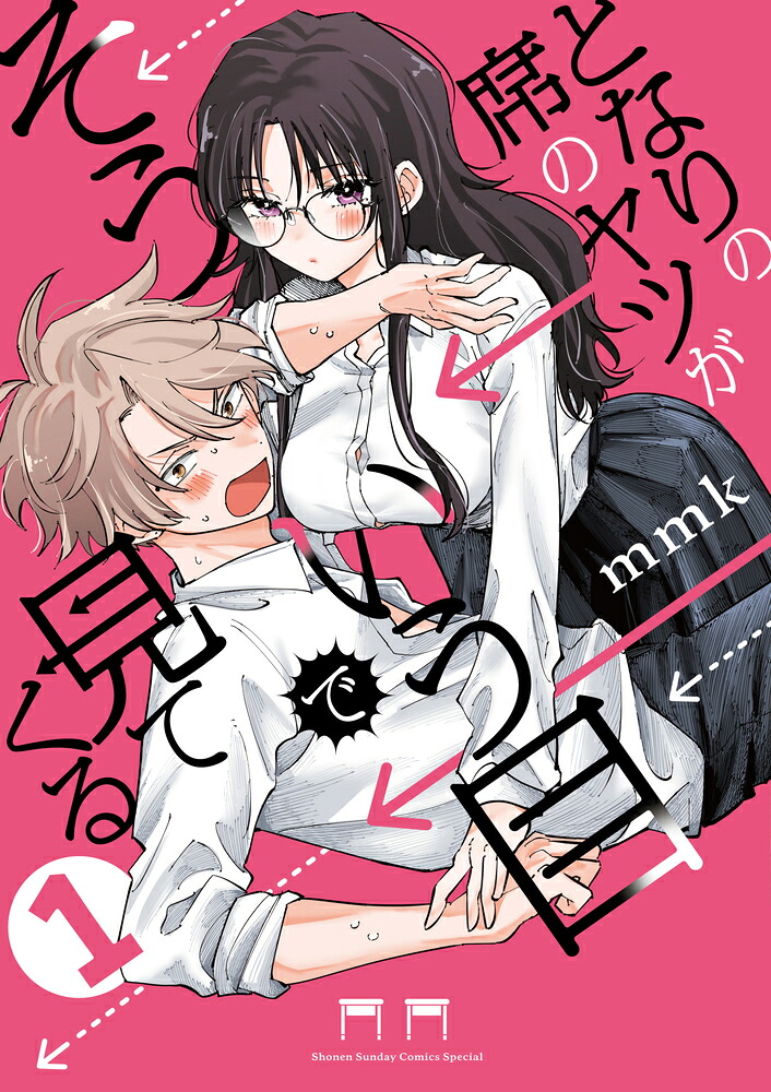 となりの席のヤツがそういう目で見てくる 1巻表紙