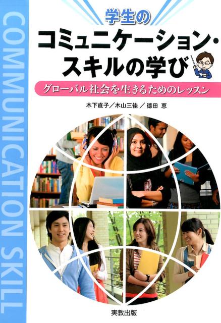 コミュニケーション・スキルの学びグローバル社会を生きるためのレッスン[木山三佳]