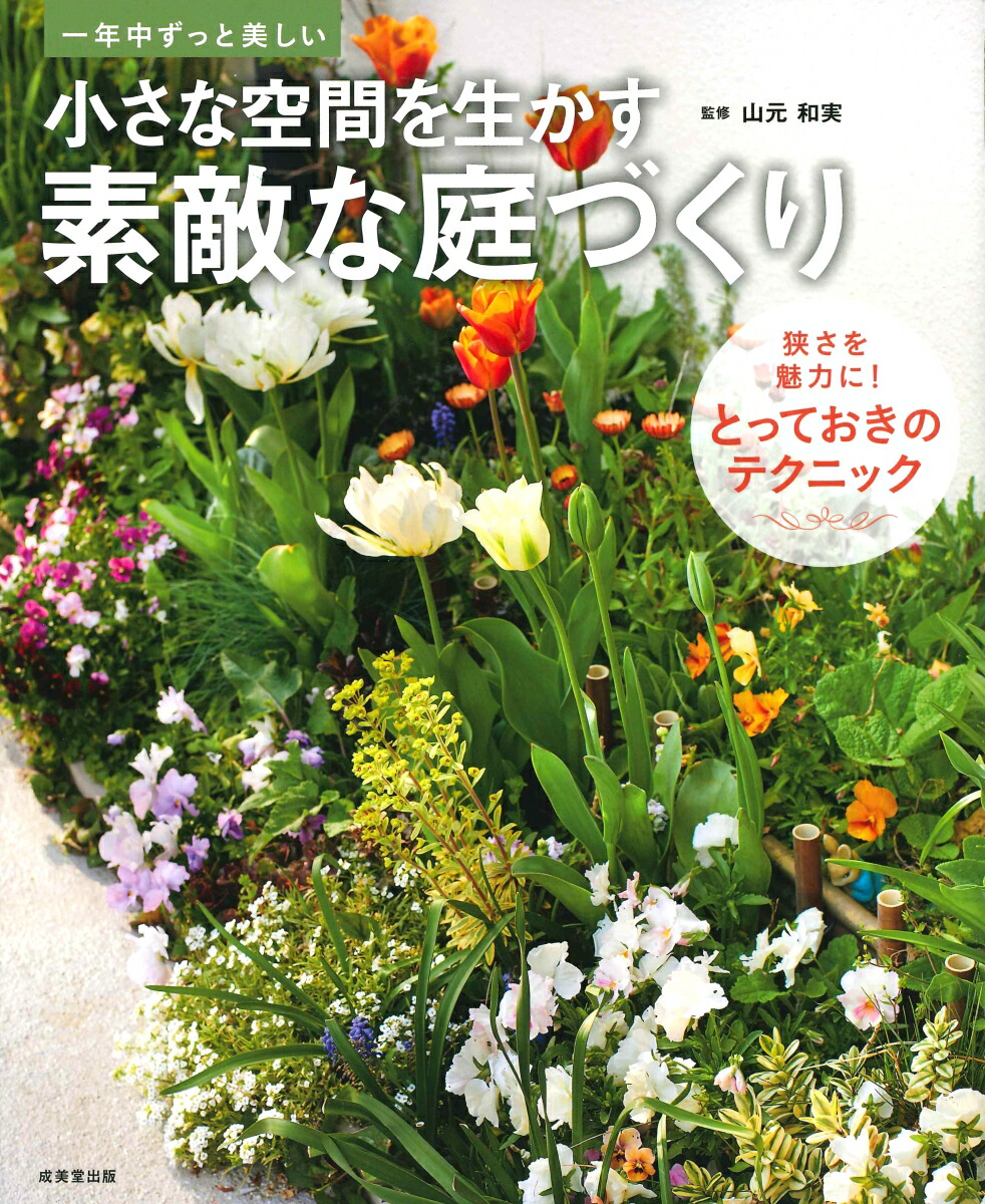 楽天ブックス 小さな空間を生かす素敵な庭づくり 山元 和実 本