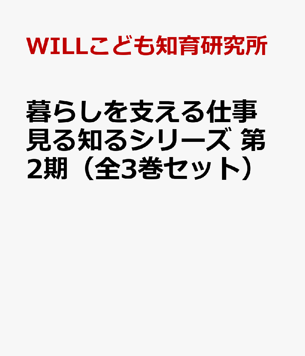 期間限定送料無料 暮らしを支える仕事見る知るシリーズ第2期 3巻セット 新版 Tonyandkimcash Com