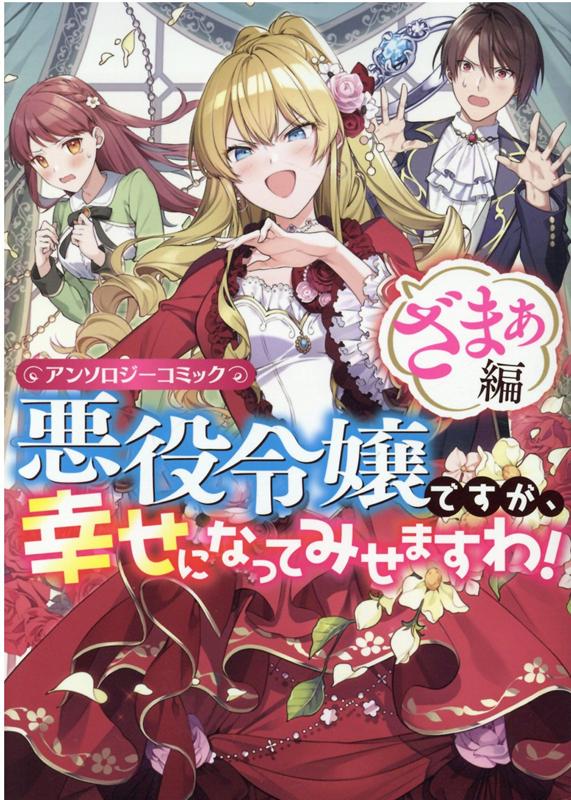 楽天ブックス 悪役令嬢ですが 幸せになってみせますわ アンソロジーコミック ざまぁ編 アンソロジー 本