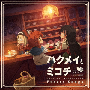 ハクメイとミコチ Original Soundtrack Forest Songs [ エバン・コール ]画像