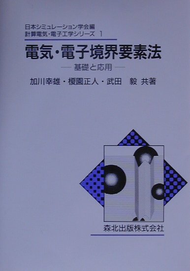 楽天ブックス: 電気・電子境界要素法 - 基礎と応用 - 加川幸雄