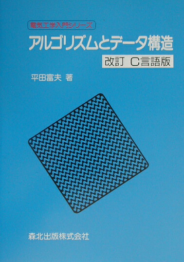 楽天ブックス: アルゴリズムとデータ構造 - 改訂Ｃ言語版 - 平田富夫