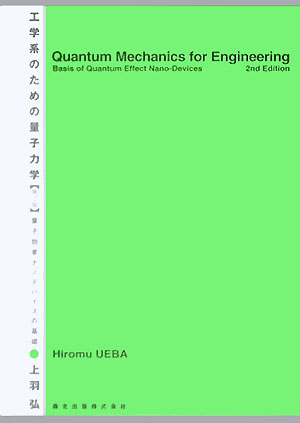 楽天ブックス: 工学系のための量子力学第2版 - 量子効果ナノデバイスの基礎 - 上羽 弘 - 9784627782228 : 本