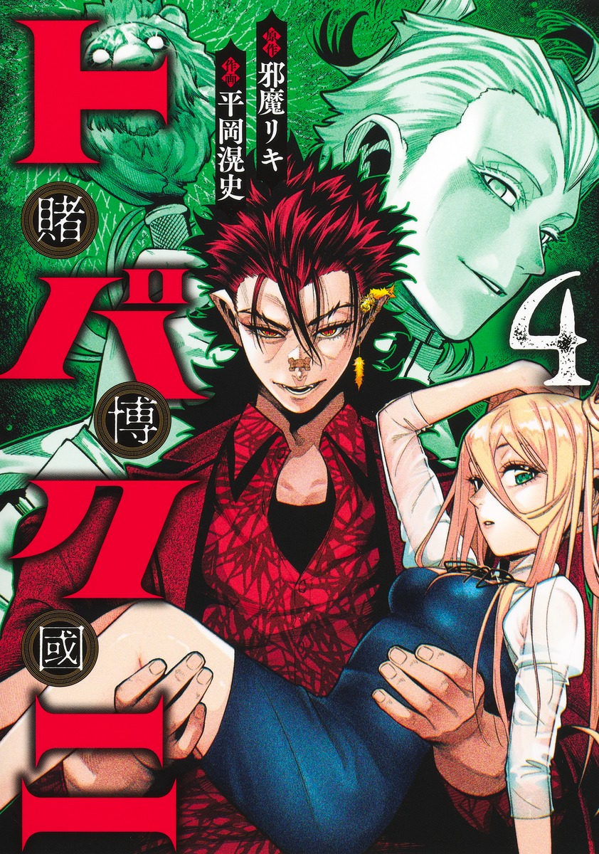 トバクニ4～賭博國～（ヤングジャンプコミックス）[平岡滉史]