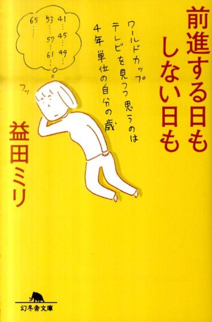 前進する日もしない日も　（幻冬舎文庫）