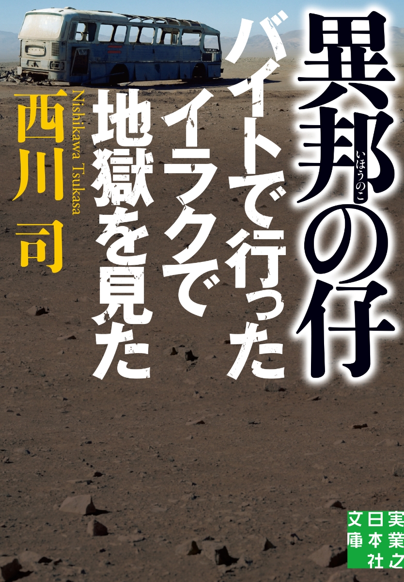 楽天ブックス 文庫 異邦の仔 バイトで行ったイラクで地獄を見た 西川 司 本