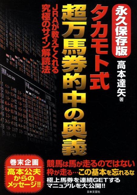 楽天ブックス: タカモト式超万馬券的中の奥義 - ＪＲＡが教えてくれる