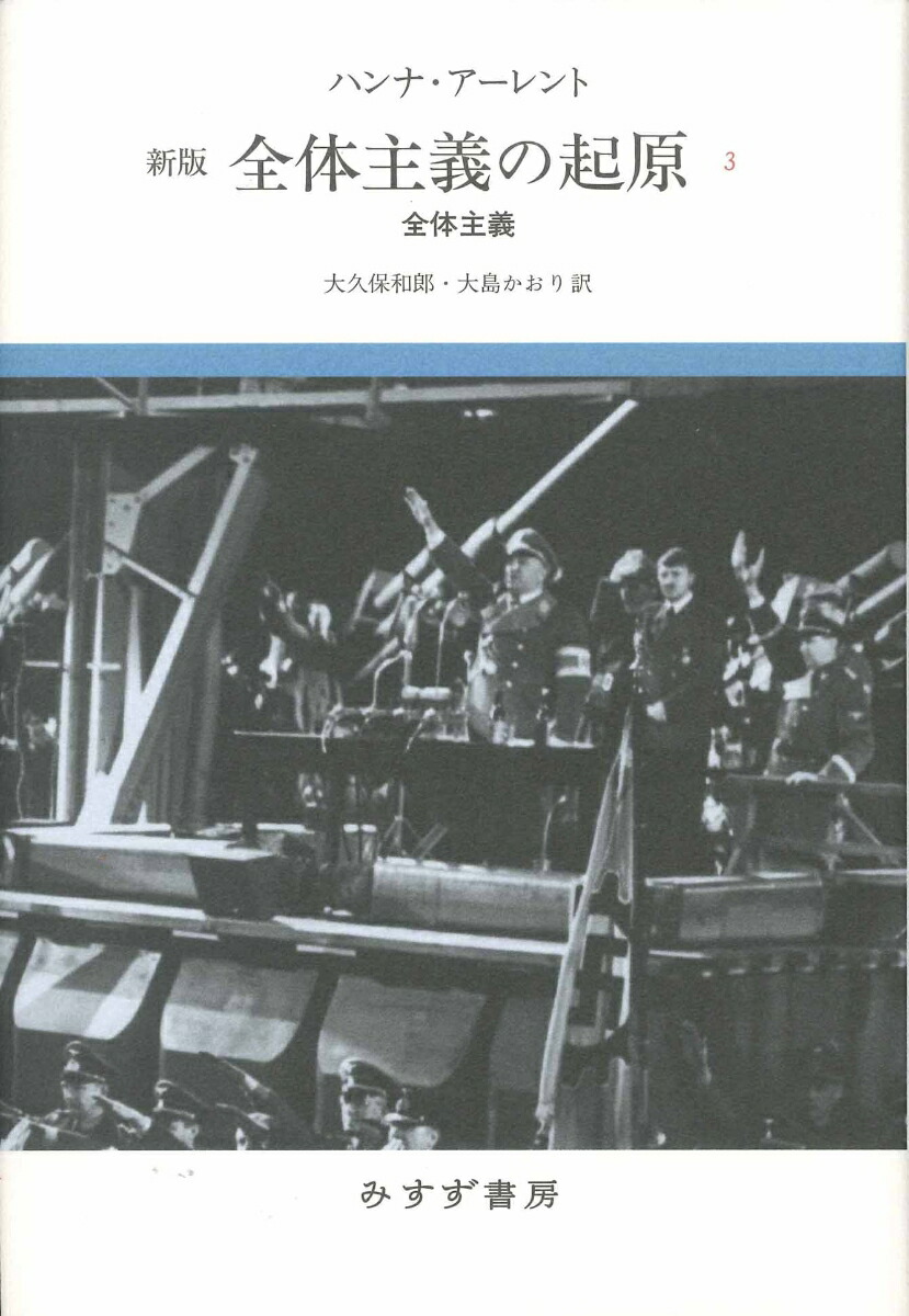 楽天ブックス: 全体主義の起原 3【新版】 - 全体主義 - ハンナ・アーレント - 9784622086277 : 本