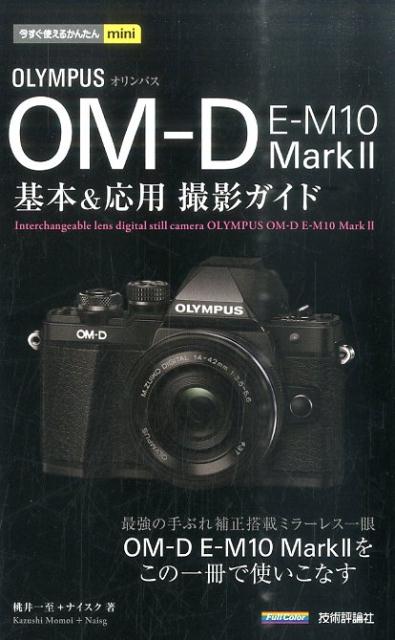 楽天ブックス: オリンパスOM-D E-M10 Mark2基本＆応用撮影ガイド