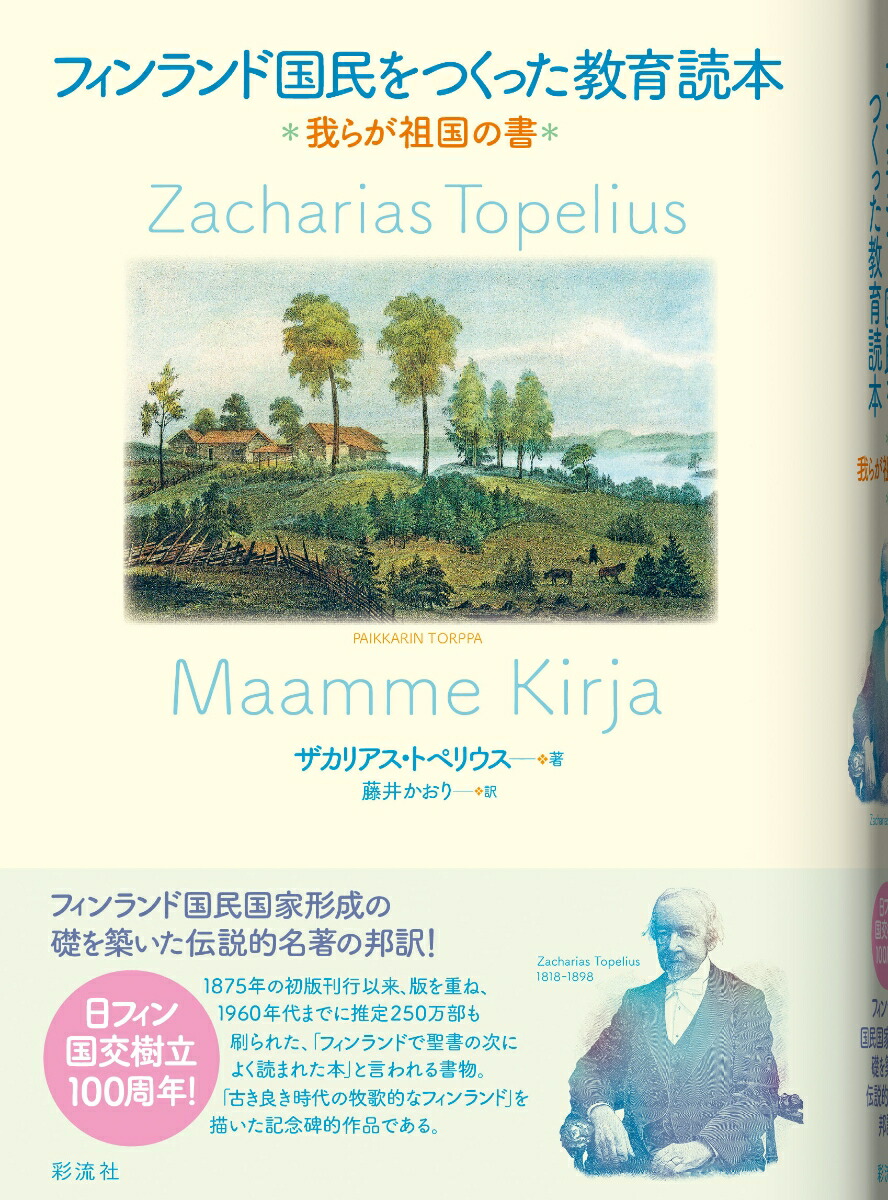 楽天ブックス フィンランド国民をつくった教育読本 我らが祖国の書 ザカリアス トペリウス 9784779126277 本