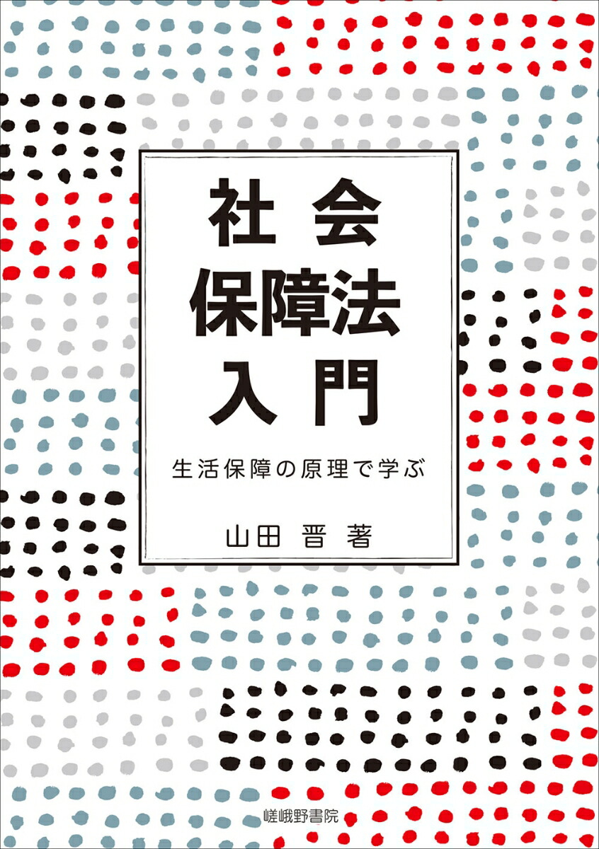 社会保障法 第5版 (有斐閣双書 25) 西原 道雄 社会保障法 第5版 (有斐閣双書 25) 西原 社会保障法 第5版/