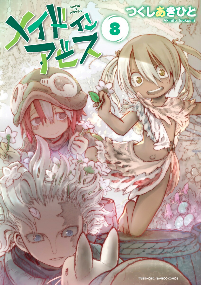 メイドインアビス8（バンブーコミックス）[つくしあきひと]