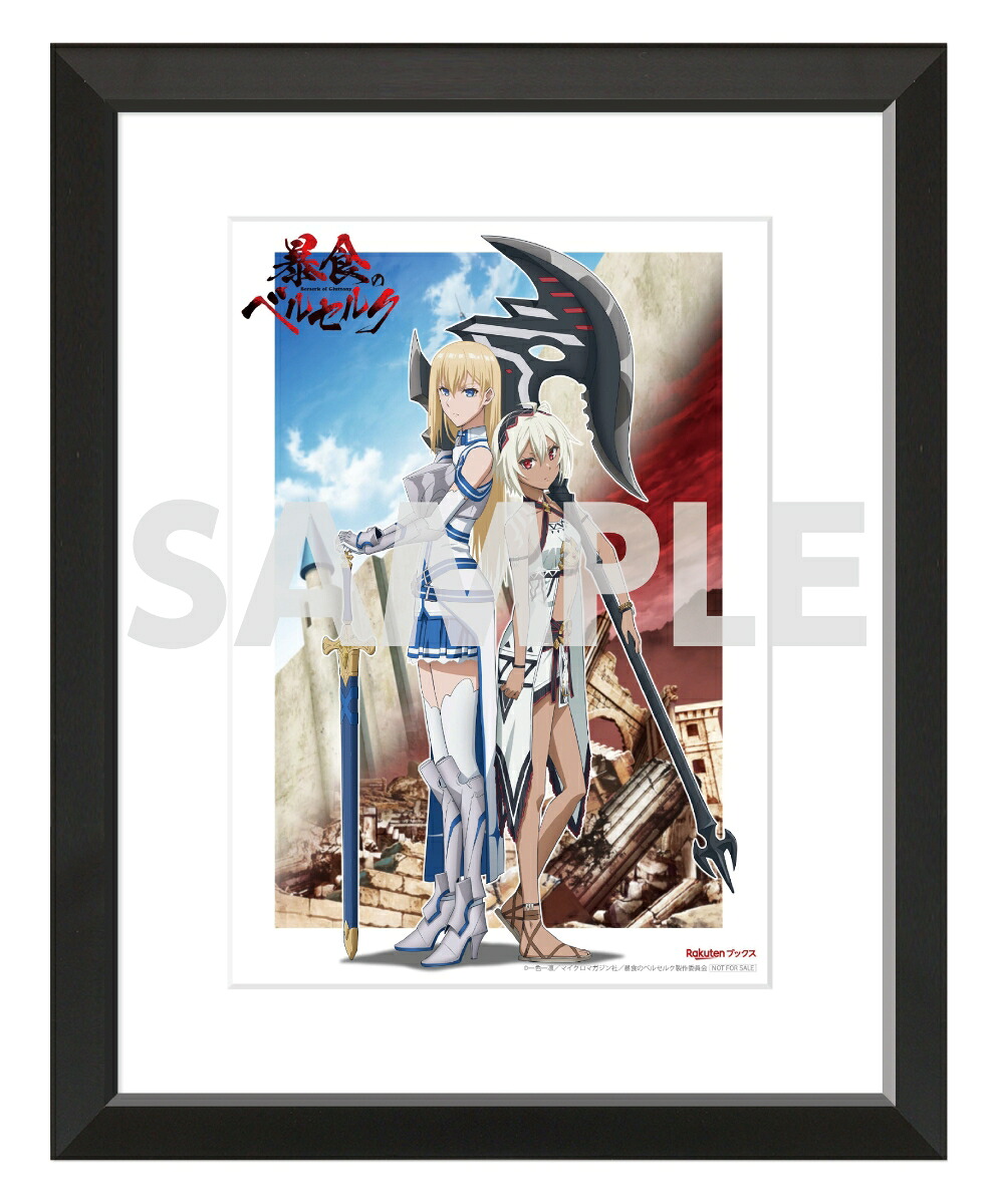 【楽天ブックス限定全巻購入特典】アニメ「暴食のベルセルク」第1巻【Blu-ray】(アニメ新規描き下ろし絵柄使用A5キャラファイングラフ(ロキシー＆マイン))