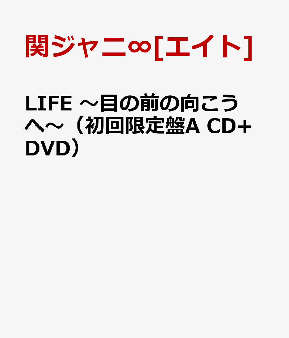 楽天ブックス Life 目の前の向こうへ 初回限定盤a Cd Dvd 関ジャニ エイト Cd