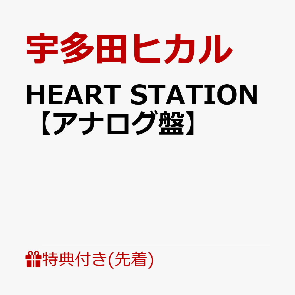 HEART STATION【アナログ盤】画像