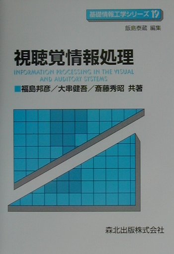 視聴覚情報処理　（基礎情報工学シリ-ズ）