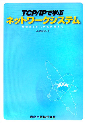 楽天ブックス: TCP／IPで学ぶネットワークシステム - 基礎からシステム