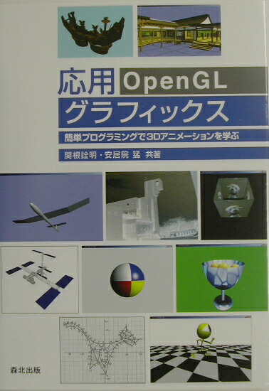 楽天ブックス 応用openglグラフィックス 簡単プログラミングで3dアニメーションを学ぶ 関根詮明 本