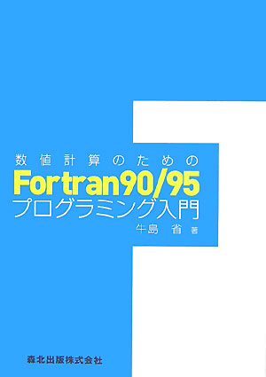 楽天ブックス 数値計算のためのfortran 90 95プログラミング入門 牛島省 9784627847217 本