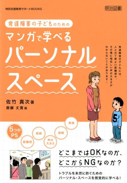 楽天ブックス 発達障害の子どものためのマンガで学べるパーソナル スペース 佐竹真次 本